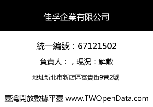佳孚企業有限公司