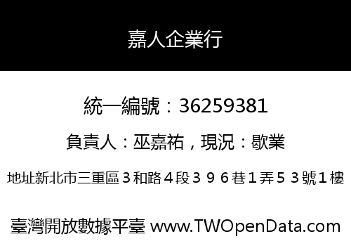 嘉人企業行