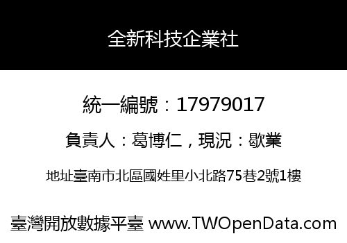 全新科技企業社