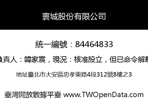 寰城股份有限公司