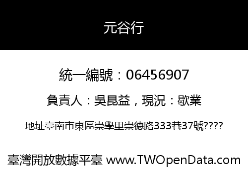 元谷行