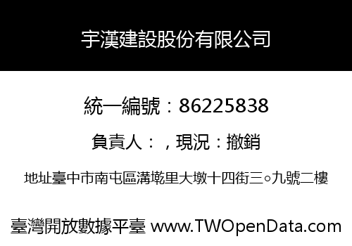 宇漢建設股份有限公司