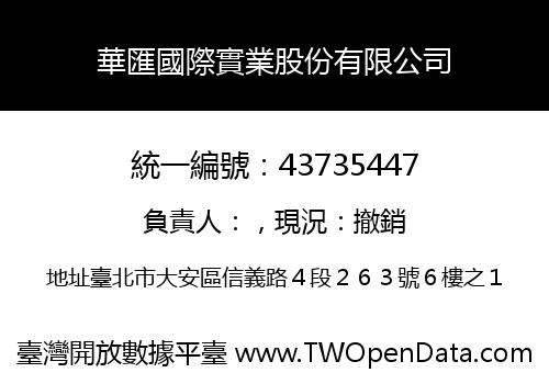 華匯國際實業股份有限公司
