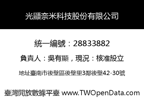 光顯奈米科技股份有限公司