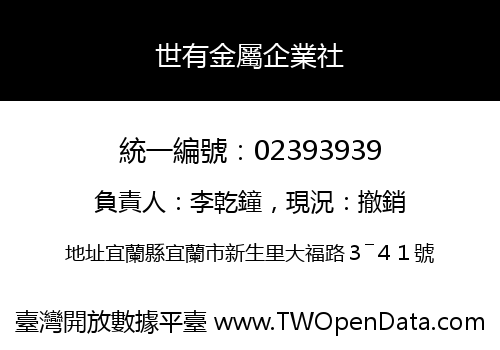 世有金屬企業社