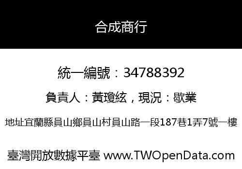 合成商行