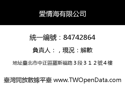 愛情海有限公司