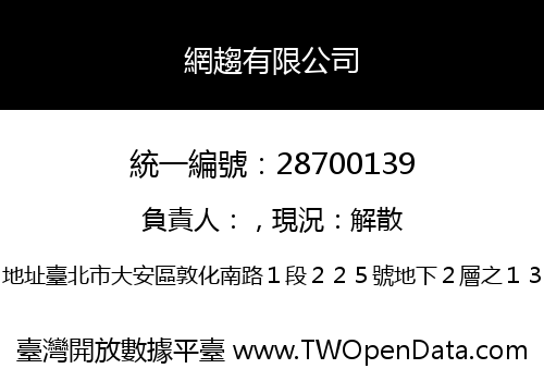 網趨有限公司