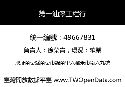 第一油漆工程行