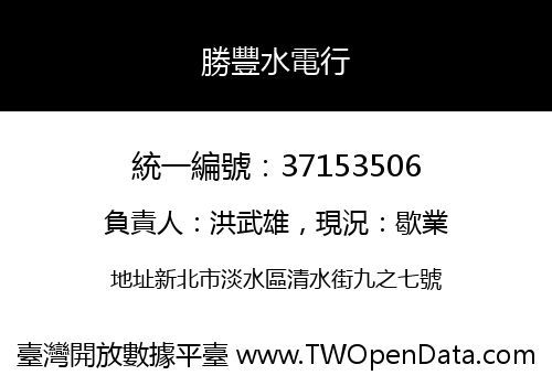 勝豐水電行