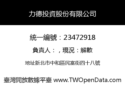 力德投資股份有限公司