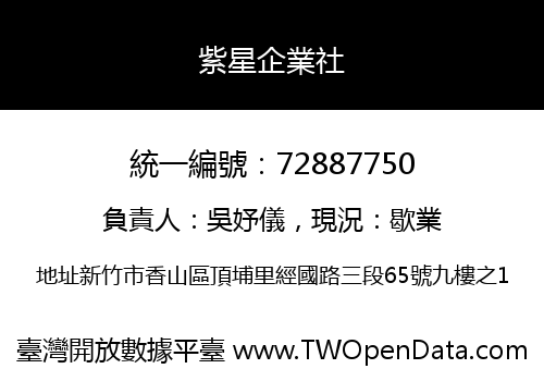 紫星企業社
