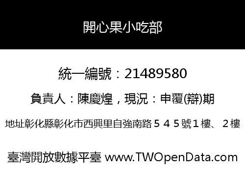 開心果小吃部