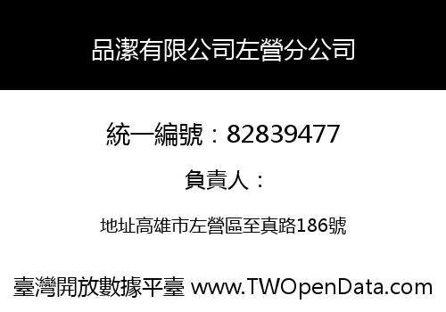 品潔有限公司左營分公司