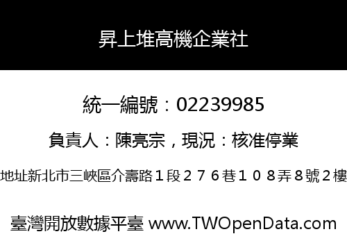 昇上堆高機企業社
