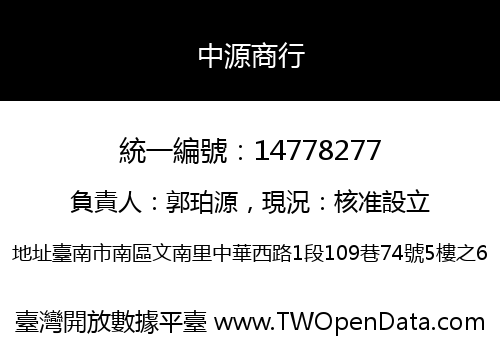 中源商行
