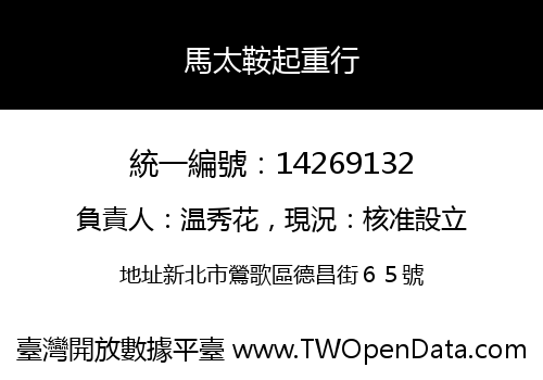 馬太鞍起重行