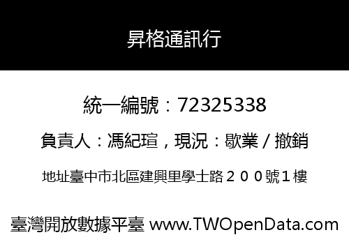 昇格通訊行