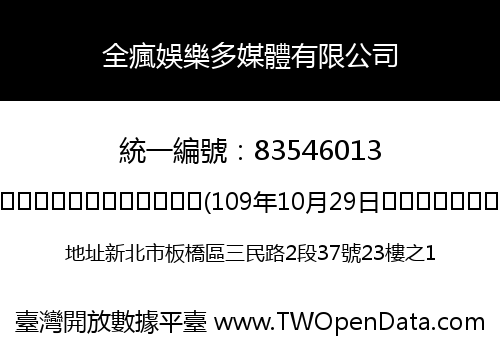 全瘋娛樂多媒體有限公司