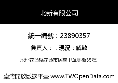 北新有限公司