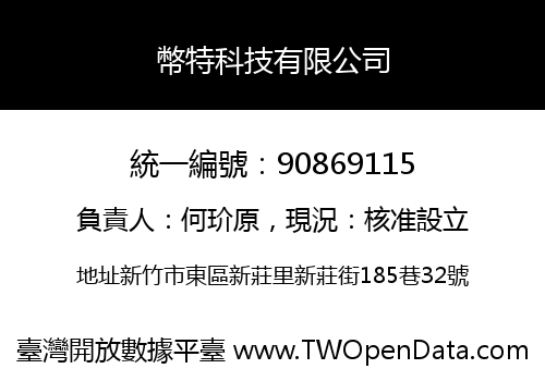 幣特科技有限公司