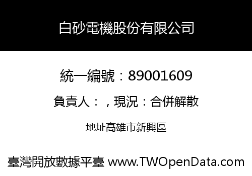 白砂電機股份有限公司