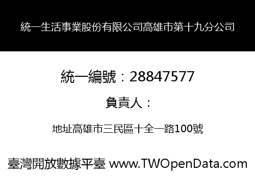統一生活事業股份有限公司高雄市第十九分公司