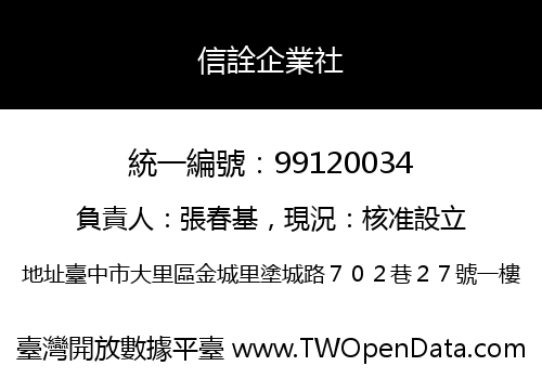 信詮企業社
