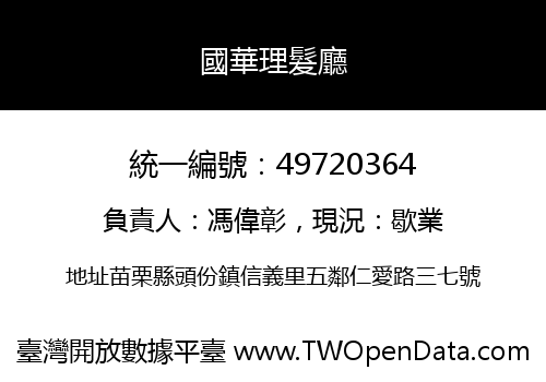 國華理髮廳