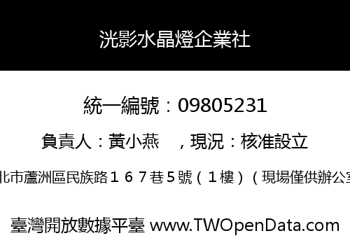 洸影水晶燈企業社