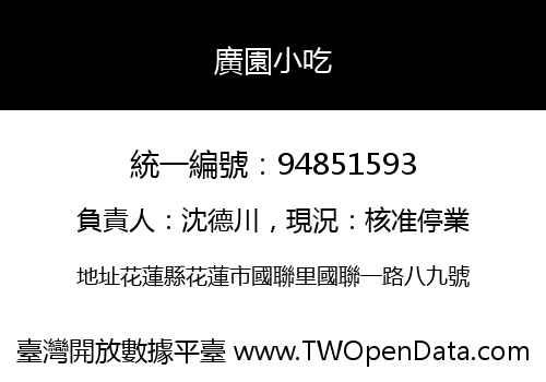 廣園小吃