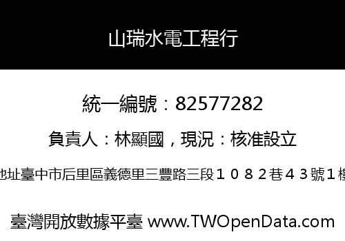 山瑞水電工程行