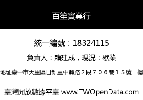 百笙實業行