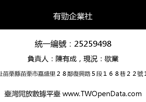 有勁企業社