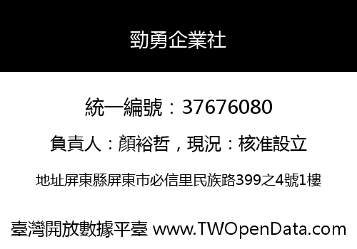 勁勇企業社