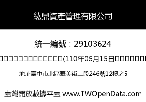 紘鼎資產管理有限公司