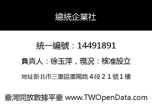 總統企業社