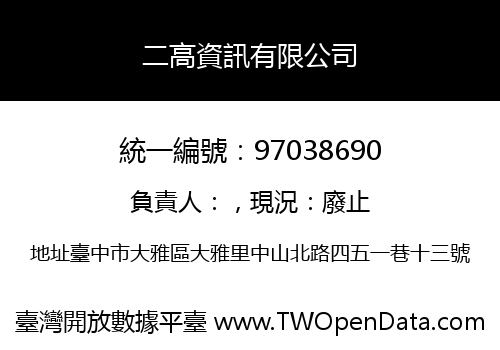 二高資訊有限公司