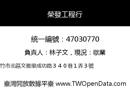 榮發工程行