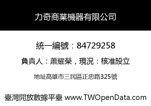 力奇商業機器有限公司