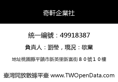 奇軒企業社