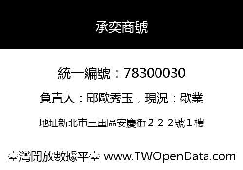 承奕商號