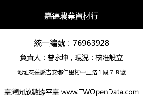 嘉德農業資材行