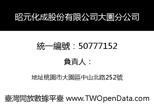 昭元化成股份有限公司大園分公司
