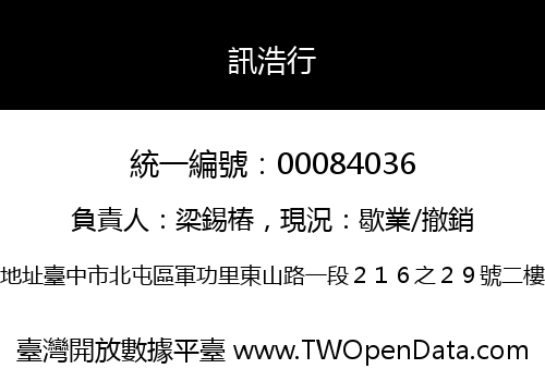 訊浩行