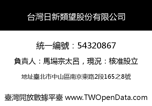 台灣日新類望股份有限公司