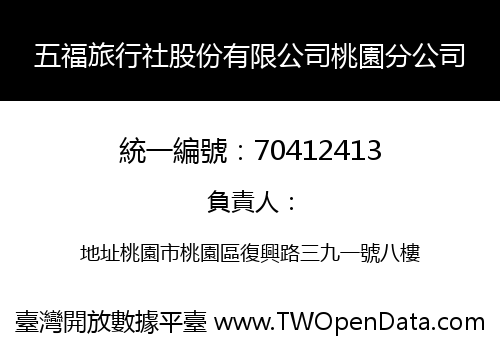 五福旅行社股份有限公司桃園分公司