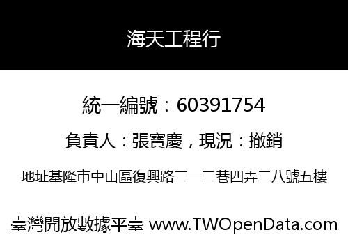 海天工程行