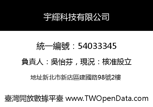 宇輝科技有限公司