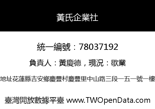 黃氏企業社
